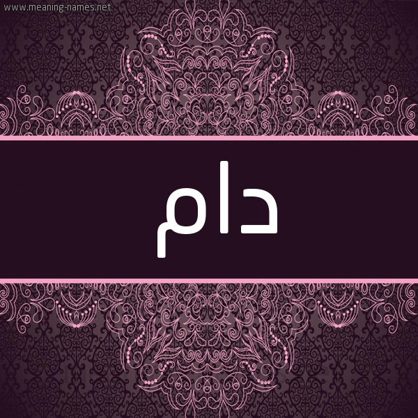 شكل 4 صوره زخرفة عربي للإسم بخط عريض صورة اسم دام Dam شكل 4 صوره زخرفة عربي للإسم بخط عريض صورة اسم دام Dam