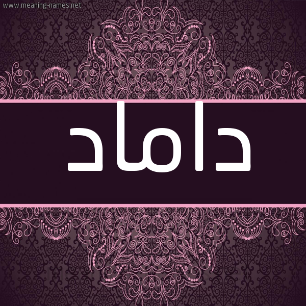 شكل 4 صوره زخرفة عربي للإسم بخط عريض صورة اسم داماد DAMAD شكل 4 صوره زخرفة عربي للإسم بخط عريض صورة اسم داماد DAMAD