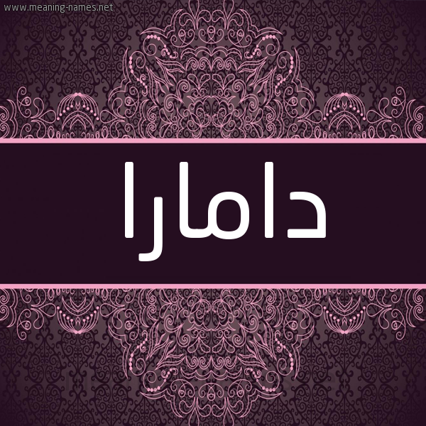 شكل 4 صوره زخرفة عربي للإسم بخط عريض صورة اسم دامارا damar شكل 4 صوره زخرفة عربي للإسم بخط عريض صورة اسم دامارا damar