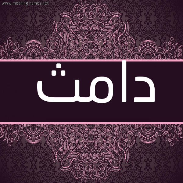 شكل 4 صوره زخرفة عربي للإسم بخط عريض صورة اسم دامث Damth شكل 4 صوره زخرفة عربي للإسم بخط عريض صورة اسم دامث Damth