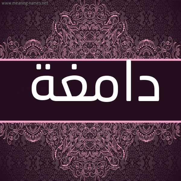 شكل 4 صوره زخرفة عربي للإسم بخط عريض صورة اسم دامغة Damghh شكل 4 صوره زخرفة عربي للإسم بخط عريض صورة اسم دامغة Damghh