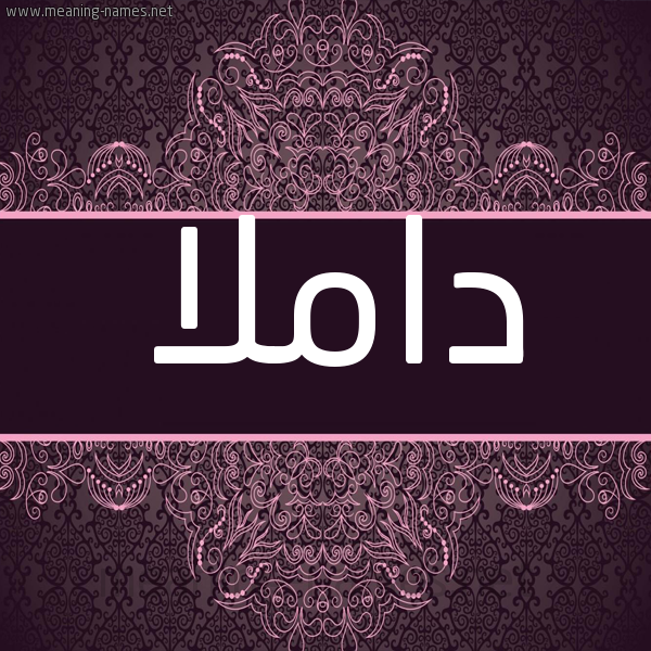 شكل 4 صوره زخرفة عربي للإسم بخط عريض صورة اسم داملا Damla شكل 4 صوره زخرفة عربي للإسم بخط عريض صورة اسم داملا Damla