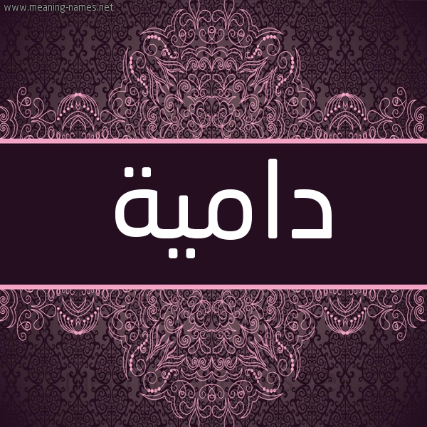 شكل 4 صوره زخرفة عربي للإسم بخط عريض صورة اسم دامية damia شكل 4 صوره زخرفة عربي للإسم بخط عريض صورة اسم دامية damia