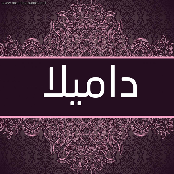 شكل 4 صوره زخرفة عربي للإسم بخط عريض صورة اسم داميلا Damla شكل 4 صوره زخرفة عربي للإسم بخط عريض صورة اسم داميلا Damla