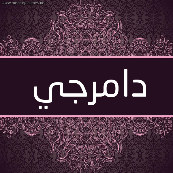 شكل 4 صوره زخرفة عربي للإسم بخط عريض صورة اسم دامِرْجي DAMERGI شكل 4 صوره زخرفة عربي للإسم بخط عريض صورة اسم دامِرْجي DAMERGI