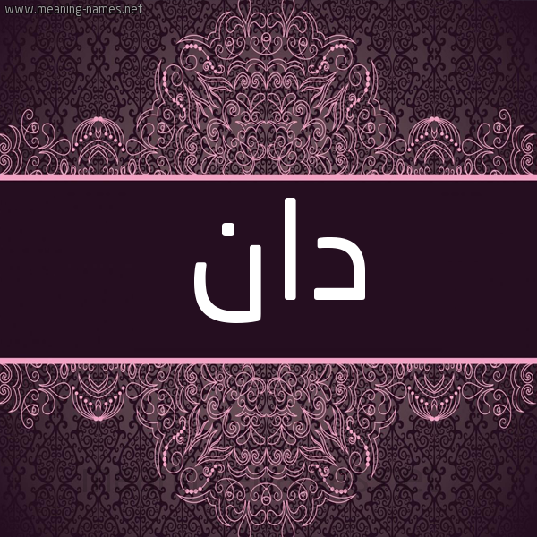 شكل 4 صوره زخرفة عربي للإسم بخط عريض صورة اسم دان Dan شكل 4 صوره زخرفة عربي للإسم بخط عريض صورة اسم دان Dan