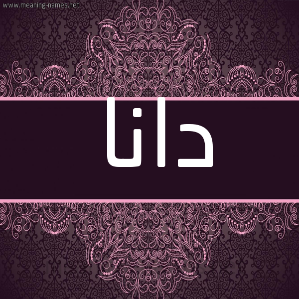 شكل 4 صوره زخرفة عربي للإسم بخط عريض صورة اسم دانا Dana شكل 4 صوره زخرفة عربي للإسم بخط عريض صورة اسم دانا Dana