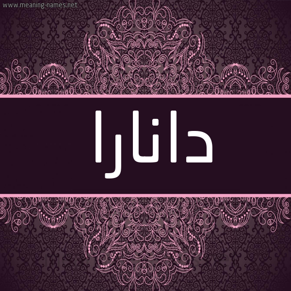 شكل 4 صوره زخرفة عربي للإسم بخط عريض صورة اسم دانارا danara شكل 4 صوره زخرفة عربي للإسم بخط عريض صورة اسم دانارا danara