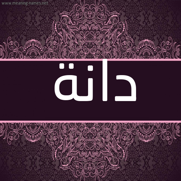 شكل 4 صوره زخرفة عربي للإسم بخط عريض صورة اسم دانة Danh شكل 4 صوره زخرفة عربي للإسم بخط عريض صورة اسم دانة Danh