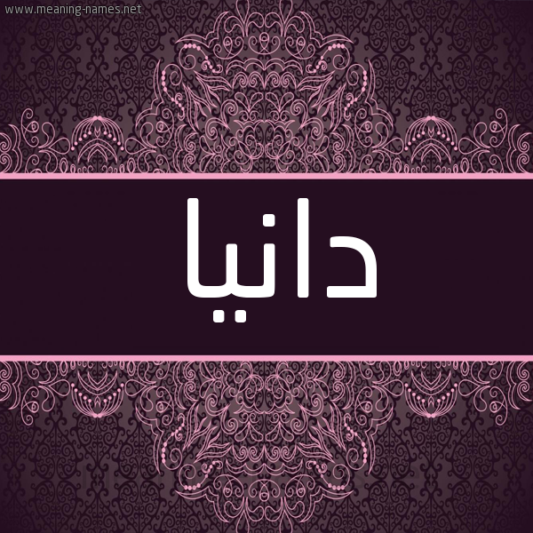شكل 4 صوره زخرفة عربي للإسم بخط عريض صورة اسم دانيا Dania شكل 4 صوره زخرفة عربي للإسم بخط عريض صورة اسم دانيا Dania