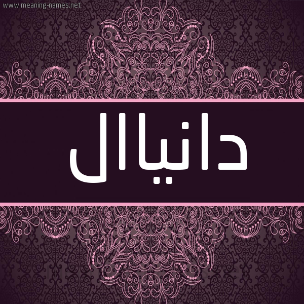 شكل 4 صوره زخرفة عربي للإسم بخط عريض صورة اسم دانياال danial شكل 4 صوره زخرفة عربي للإسم بخط عريض صورة اسم دانياال danial