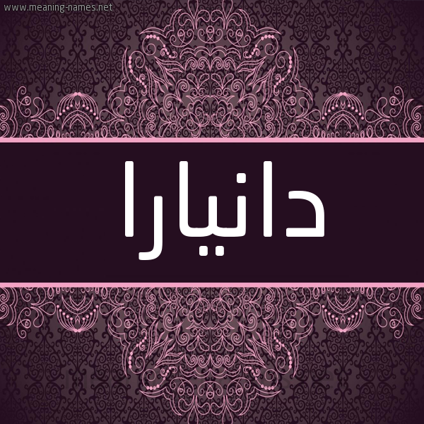 شكل 4 صوره زخرفة عربي للإسم بخط عريض صورة اسم دانيارا Danara شكل 4 صوره زخرفة عربي للإسم بخط عريض صورة اسم دانيارا Danara