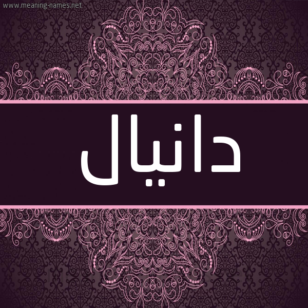 شكل 4 صوره زخرفة عربي للإسم بخط عريض صورة اسم دانيال Danial