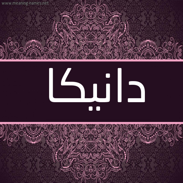 شكل 4 صوره زخرفة عربي للإسم بخط عريض صورة اسم دانيكا danika شكل 4 صوره زخرفة عربي للإسم بخط عريض صورة اسم دانيكا danika