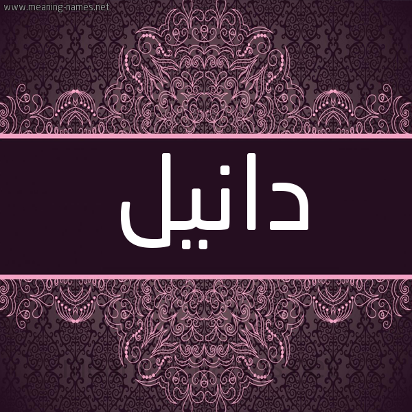 شكل 4 صوره زخرفة عربي للإسم بخط عريض صورة اسم دانيل daniel شكل 4 صوره زخرفة عربي للإسم بخط عريض صورة اسم دانيل daniel