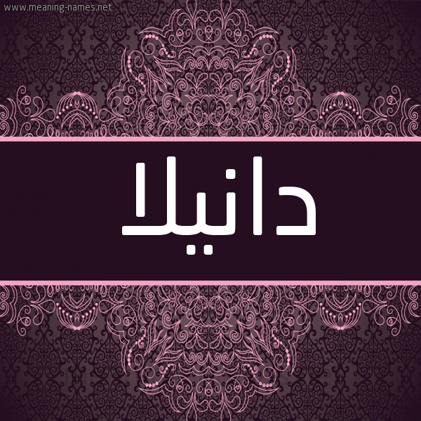 شكل 4 صوره زخرفة عربي للإسم بخط عريض صورة اسم دانيلا danilla شكل 4 صوره زخرفة عربي للإسم بخط عريض صورة اسم دانيلا danilla