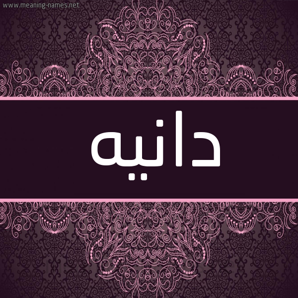 شكل 4 صوره زخرفة عربي للإسم بخط عريض صورة اسم دانيه Danyh شكل 4 صوره زخرفة عربي للإسم بخط عريض صورة اسم دانيه Danyh