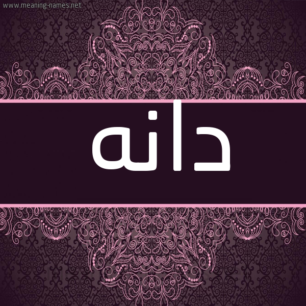 شكل 4 صوره زخرفة عربي للإسم بخط عريض صورة اسم دانَه DANAH شكل 4 صوره زخرفة عربي للإسم بخط عريض صورة اسم دانَه DANAH