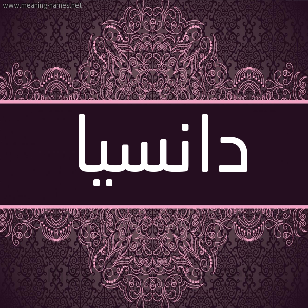 شكل 4 صوره زخرفة عربي للإسم بخط عريض صورة اسم دانْسيا DANSIA شكل 4 صوره زخرفة عربي للإسم بخط عريض صورة اسم دانْسيا DANSIA