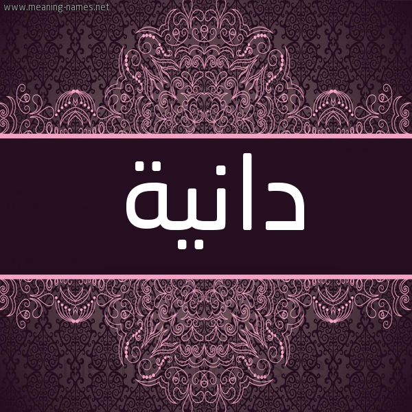 شكل 4 صوره زخرفة عربي للإسم بخط عريض صورة اسم دانْيَة DANIAH شكل 4 صوره زخرفة عربي للإسم بخط عريض صورة اسم دانْيَة DANIAH