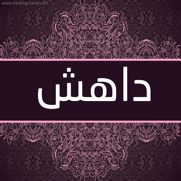 شكل 4 صوره زخرفة عربي للإسم بخط عريض صورة اسم داهش Dahsh شكل 4 صوره زخرفة عربي للإسم بخط عريض صورة اسم داهش Dahsh