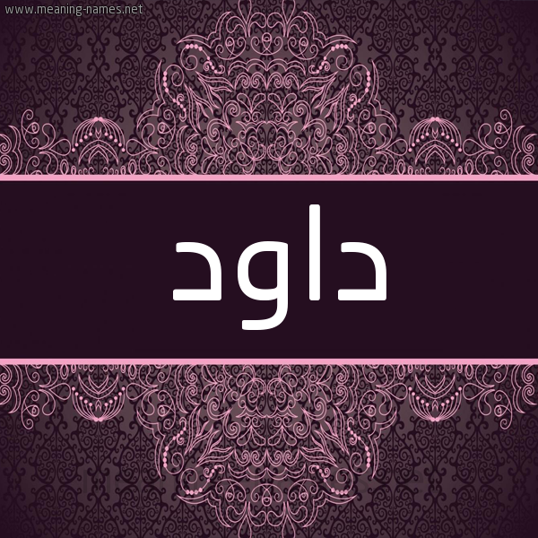 شكل 4 صوره زخرفة عربي للإسم بخط عريض صورة اسم داود Dawd