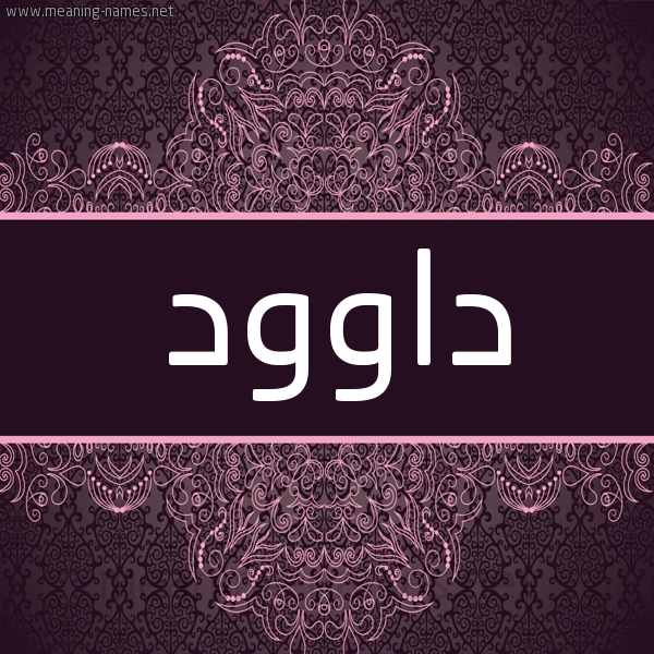 شكل 4 صوره زخرفة عربي للإسم بخط عريض صورة اسم داوود Dawood شكل 4 صوره زخرفة عربي للإسم بخط عريض صورة اسم داوود Dawood