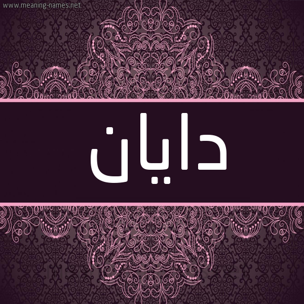 شكل 4 صوره زخرفة عربي للإسم بخط عريض صورة اسم دايان dayan