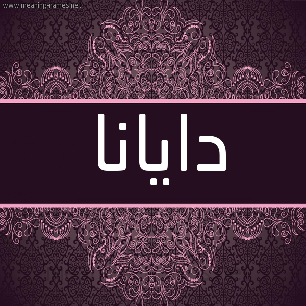 شكل 4 صوره زخرفة عربي للإسم بخط عريض صورة اسم دايانا DAIANA شكل 4 صوره زخرفة عربي للإسم بخط عريض صورة اسم دايانا DAIANA