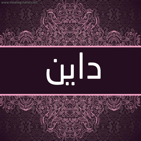 شكل 4 صوره زخرفة عربي للإسم بخط عريض صورة اسم داين Dan