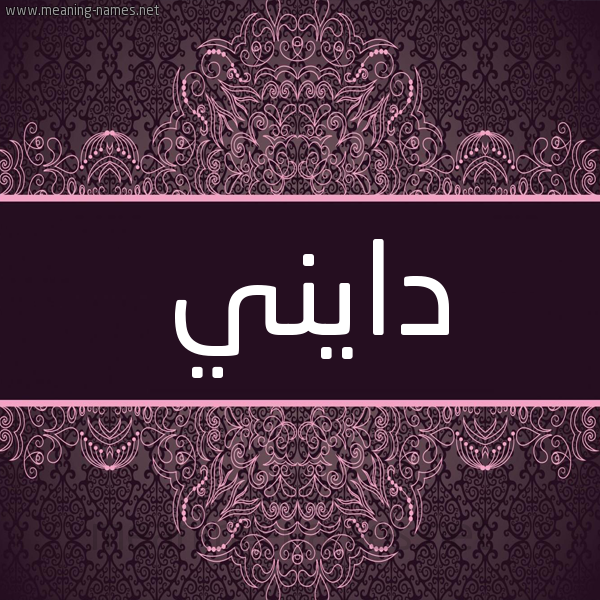 شكل 4 صوره زخرفة عربي للإسم بخط عريض صورة اسم دايني Dani شكل 4 صوره زخرفة عربي للإسم بخط عريض صورة اسم دايني Dani