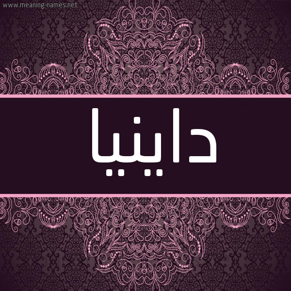 شكل 4 صوره زخرفة عربي للإسم بخط عريض صورة اسم داينيا Danyah شكل 4 صوره زخرفة عربي للإسم بخط عريض صورة اسم داينيا Danyah
