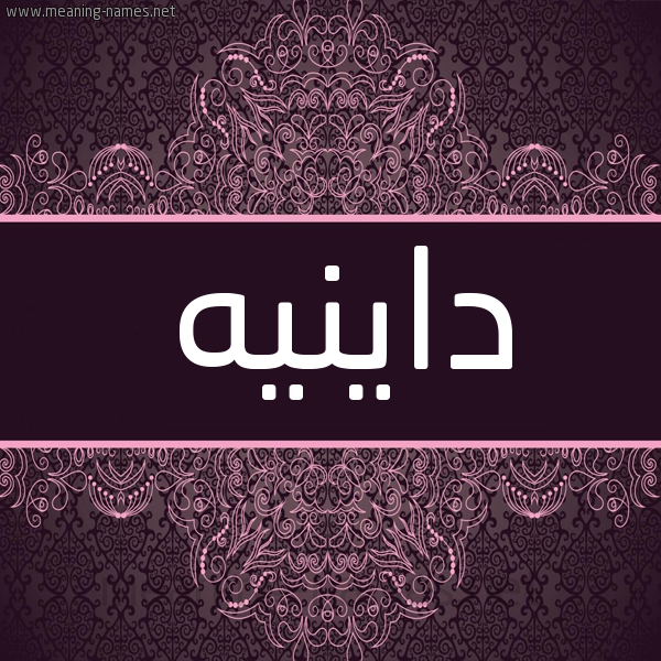 شكل 4 صوره زخرفة عربي للإسم بخط عريض صورة اسم داينيه Danyah- شكل 4 صوره زخرفة عربي للإسم بخط عريض صورة اسم داينيه Danyah-