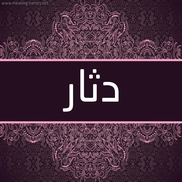 شكل 4 صوره زخرفة عربي للإسم بخط عريض صورة اسم دثار Dthar شكل 4 صوره زخرفة عربي للإسم بخط عريض صورة اسم دثار Dthar
