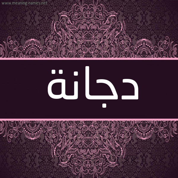 شكل 4 صوره زخرفة عربي للإسم بخط عريض صورة اسم دجانة Djana شكل 4 صوره زخرفة عربي للإسم بخط عريض صورة اسم دجانة Djana