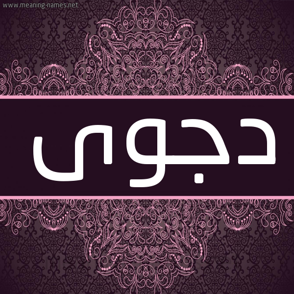 شكل 4 صوره زخرفة عربي للإسم بخط عريض صورة اسم دجوى Djwa شكل 4 صوره زخرفة عربي للإسم بخط عريض صورة اسم دجوى Djwa