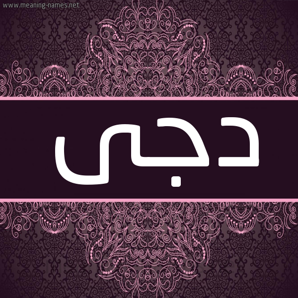 شكل 4 صوره زخرفة عربي للإسم بخط عريض صورة اسم دجى Dja شكل 4 صوره زخرفة عربي للإسم بخط عريض صورة اسم دجى Dja