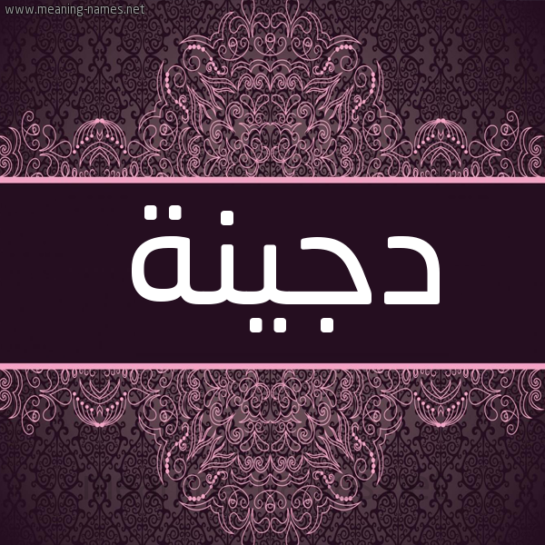 شكل 4 صوره زخرفة عربي للإسم بخط عريض صورة اسم دجينة Djynh شكل 4 صوره زخرفة عربي للإسم بخط عريض صورة اسم دجينة Djynh