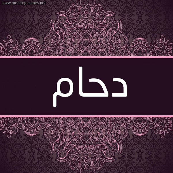 شكل 4 صوره زخرفة عربي للإسم بخط عريض صورة اسم دحام Dham شكل 4 صوره زخرفة عربي للإسم بخط عريض صورة اسم دحام Dham