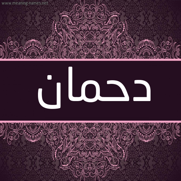 شكل 4 صوره زخرفة عربي للإسم بخط عريض صورة اسم دحمان Dhman شكل 4 صوره زخرفة عربي للإسم بخط عريض صورة اسم دحمان Dhman