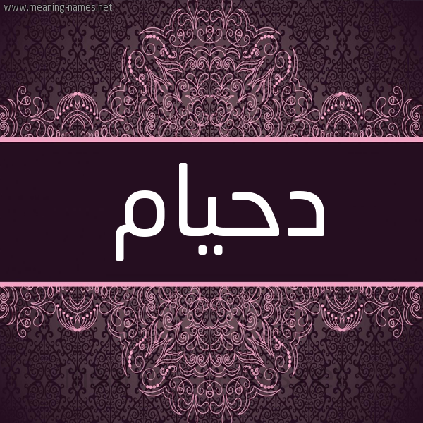 شكل 4 صوره زخرفة عربي للإسم بخط عريض صورة اسم دحيام Dahham شكل 4 صوره زخرفة عربي للإسم بخط عريض صورة اسم دحيام Dahham