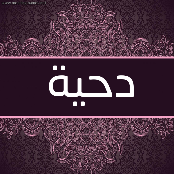 شكل 4 صوره زخرفة عربي للإسم بخط عريض صورة اسم دحية Dhia شكل 4 صوره زخرفة عربي للإسم بخط عريض صورة اسم دحية Dhia