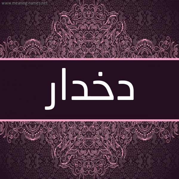 شكل 4 صوره زخرفة عربي للإسم بخط عريض صورة اسم دخدار Dkhdar شكل 4 صوره زخرفة عربي للإسم بخط عريض صورة اسم دخدار Dkhdar