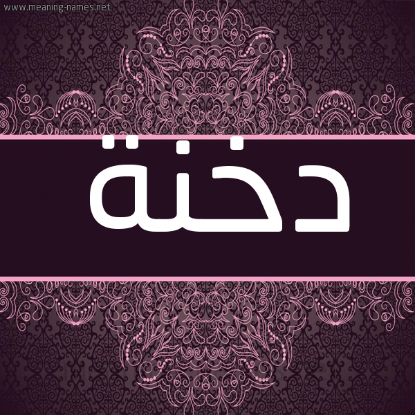 شكل 4 صوره زخرفة عربي للإسم بخط عريض صورة اسم دخنة Dkhnh شكل 4 صوره زخرفة عربي للإسم بخط عريض صورة اسم دخنة Dkhnh