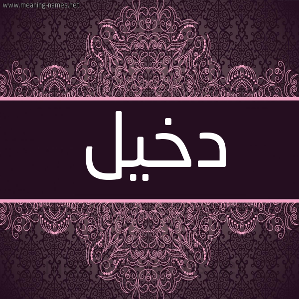 شكل 4 صوره زخرفة عربي للإسم بخط عريض صورة اسم دخيل Dkhyl شكل 4 صوره زخرفة عربي للإسم بخط عريض صورة اسم دخيل Dkhyl