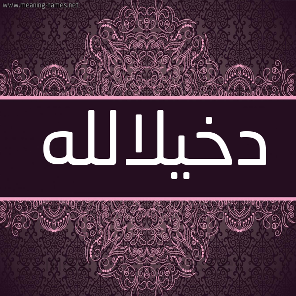 شكل 4 صوره زخرفة عربي للإسم بخط عريض صورة اسم دخيلالله Dkhylallh شكل 4 صوره زخرفة عربي للإسم بخط عريض صورة اسم دخيلالله Dkhylallh