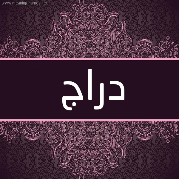 شكل 4 صوره زخرفة عربي للإسم بخط عريض صورة اسم دراج Draj