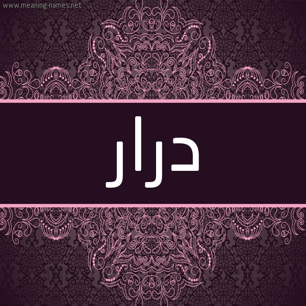 شكل 4 صوره زخرفة عربي للإسم بخط عريض صورة اسم درار Drar