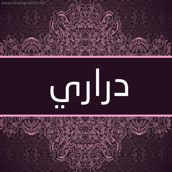 شكل 4 صوره زخرفة عربي للإسم بخط عريض صورة اسم دراري Drary شكل 4 صوره زخرفة عربي للإسم بخط عريض صورة اسم دراري Drary