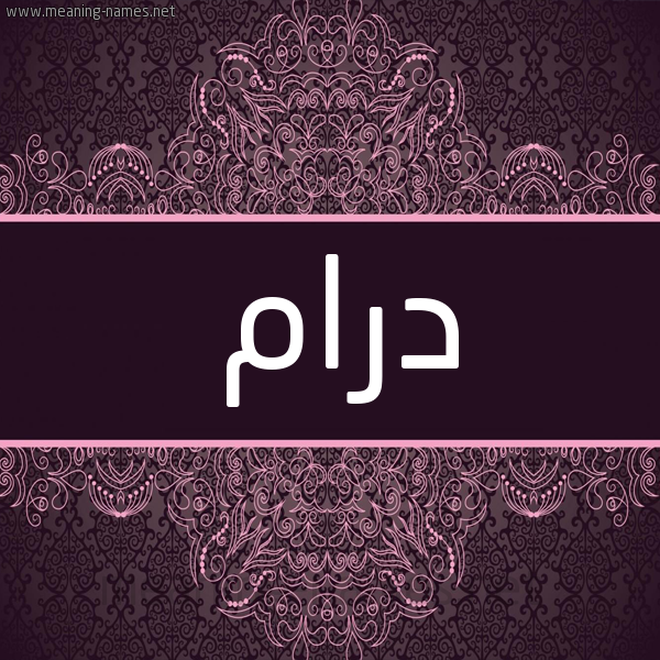 شكل 4 صوره زخرفة عربي للإسم بخط عريض صورة اسم درام DRAM شكل 4 صوره زخرفة عربي للإسم بخط عريض صورة اسم درام DRAM